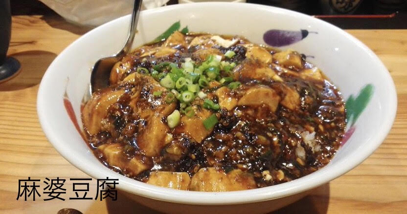 麻婆豆腐